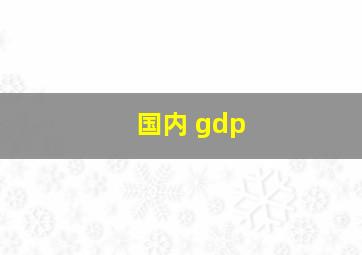 国内 gdp